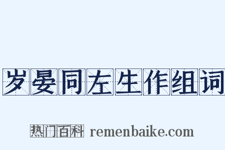 岁晏同左生作组词是什么意思的图片